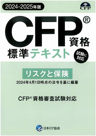 楽天市場】CFP資格標準テキスト リスクと保険 : ＦＰＫ-Ｓｈｏｐ