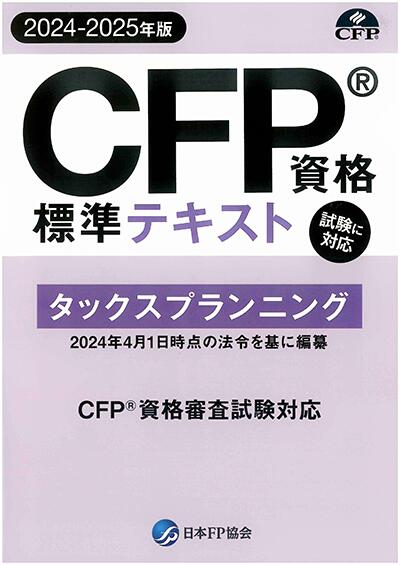 【楽天市場】CFP資格標準テキスト タックスプランニング : ＦＰＫ