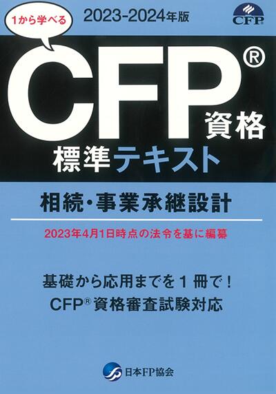 【楽天市場】CFP受験対策精選過去問題集 相続・事業承継