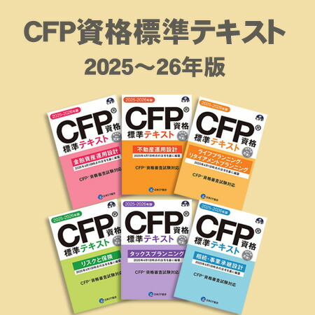 楽天市場】CFP資格標準テキスト タックスプランニング 2025-26 楽天市場】CFP資格標準テキスト タックスプランニング 2025-26
