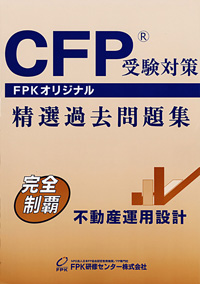 【楽天市場】CFP受験対策精選過去問題集 金融資産運用設計 2023 