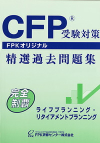 Amazon.co.jp: CFP受験対策精選過去問題集 タックス