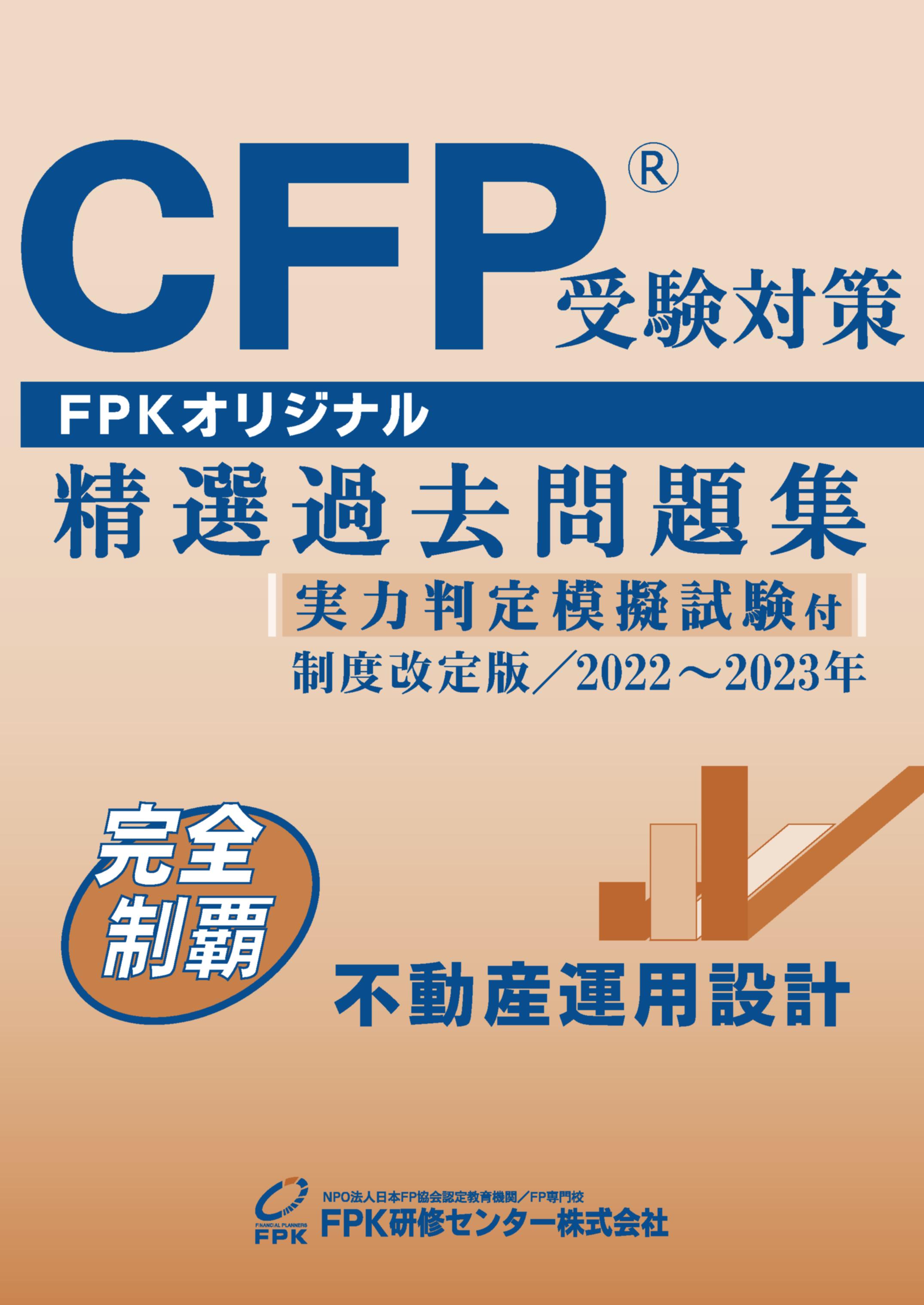 楽天市場】CFP受験対策精選過去問題集 不動産運用設計 : ＦＰＫ-Ｓｈｏｐ