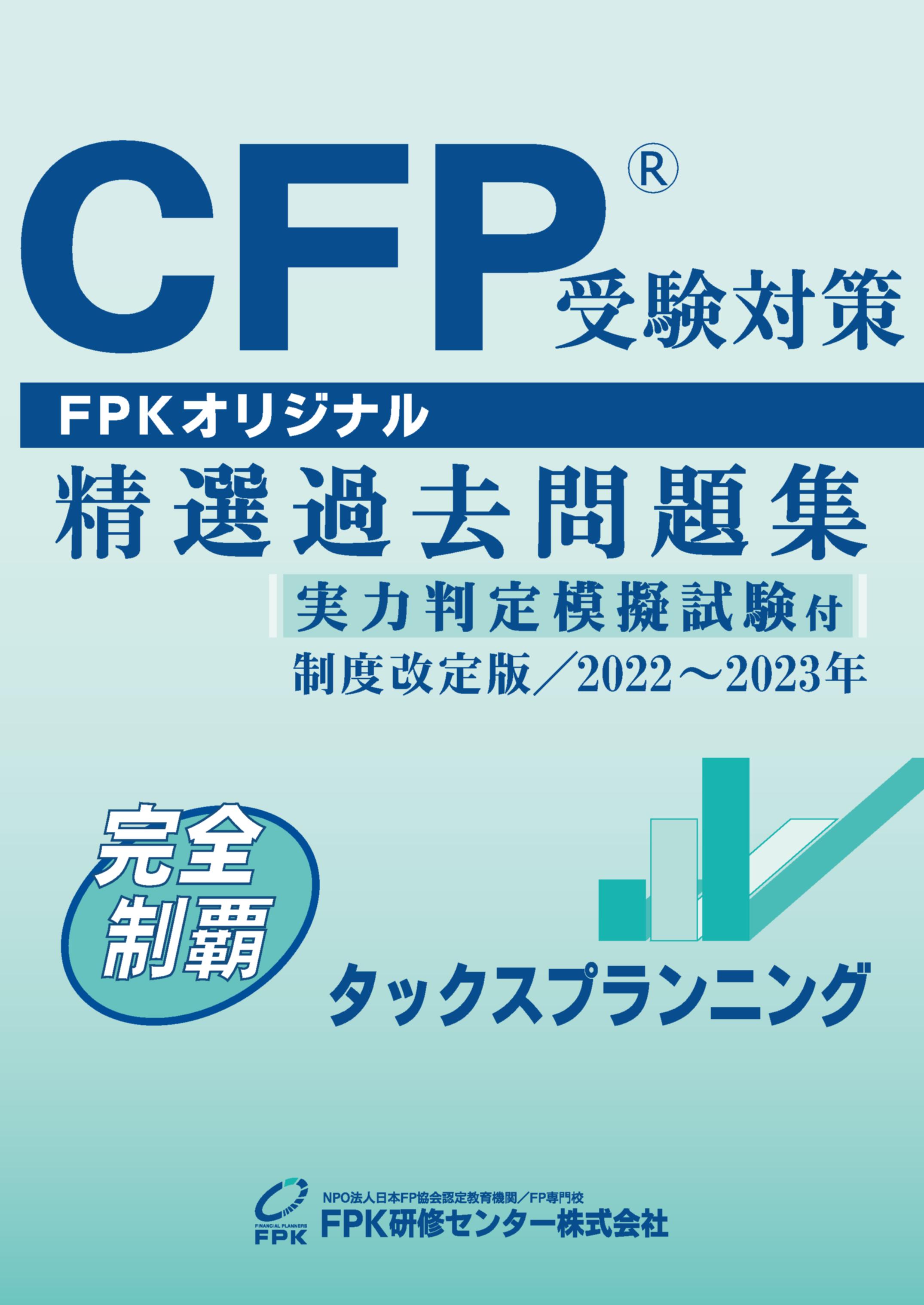 CFPタックス FPK講座セット