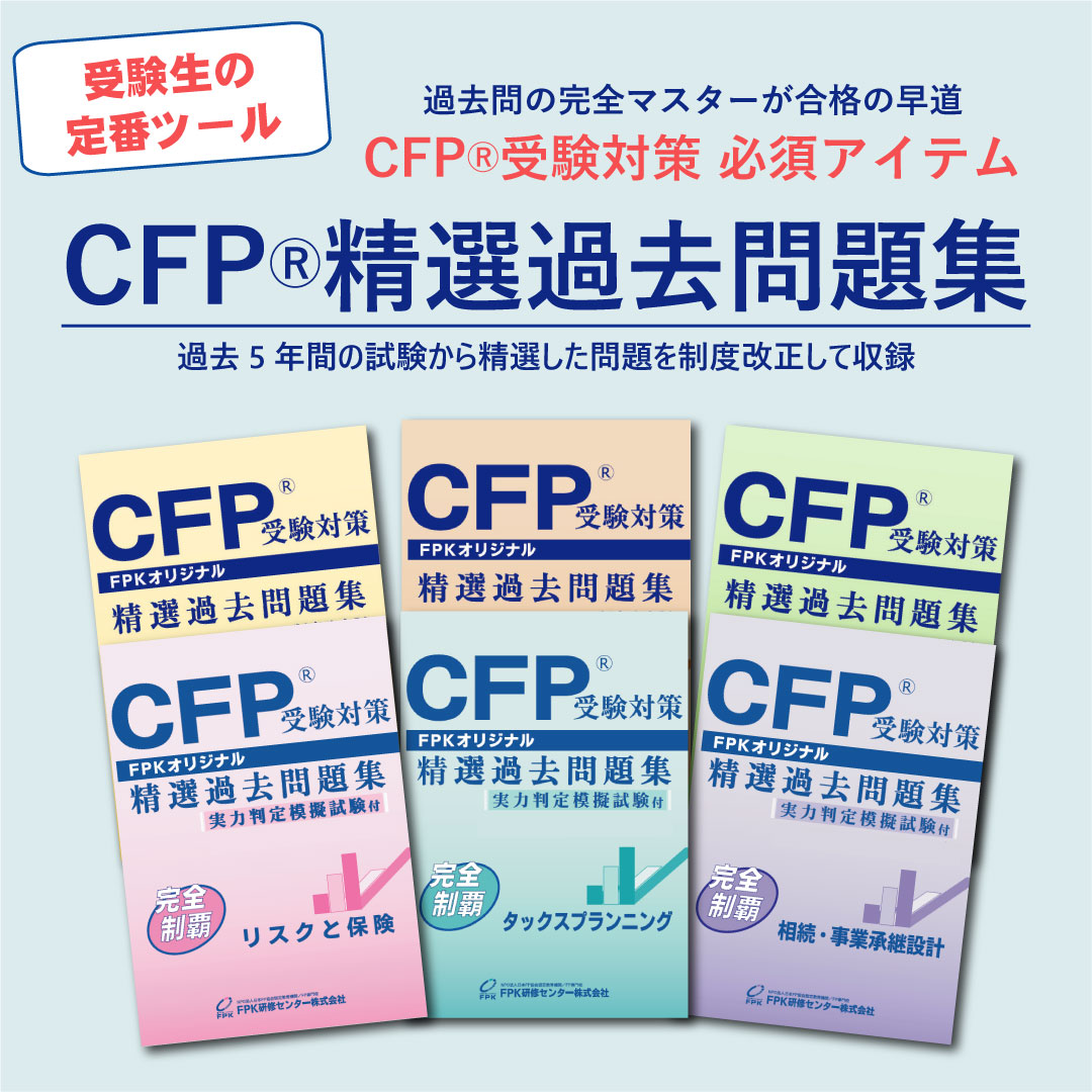 FPK受験対策講座DVD他+CFP精選過去問題集 リスクと保険　2026年対応 楽天市場】CFP受験対策精選過去問題集 リスクと保険 2026-27年版