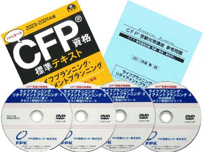 CFP TAC基本講座ライフリタイアメントプランニングDVD10枚￼ 楽天市場】CFP演習解説DVDコース ライフ・リタイアメントプラン