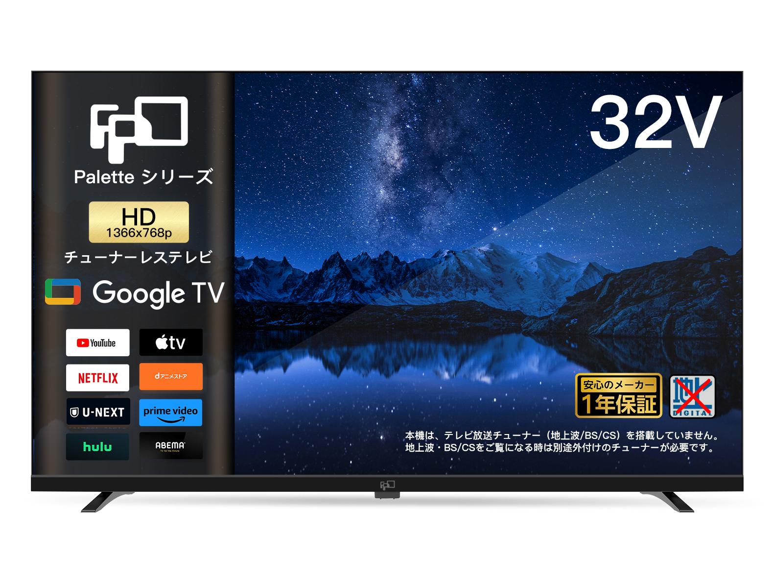 FPD チューナーレステレビ 32V型 Amazon | FPD チューナーレステレビ 32V型 720P Google TV