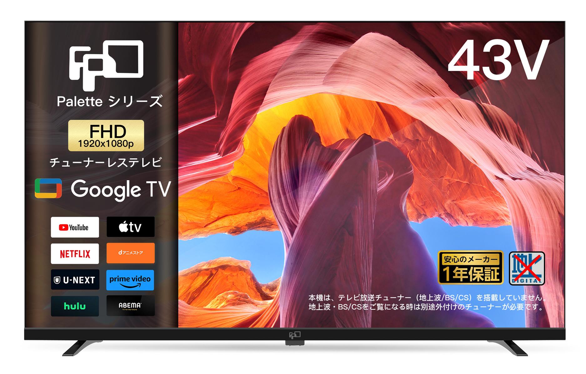 FPDチューナーレススマートテレビ43V型4K GoogleTVネット動画対応 LED の鮮明さを実現した 43 インチ スマートテレビ | HDR10