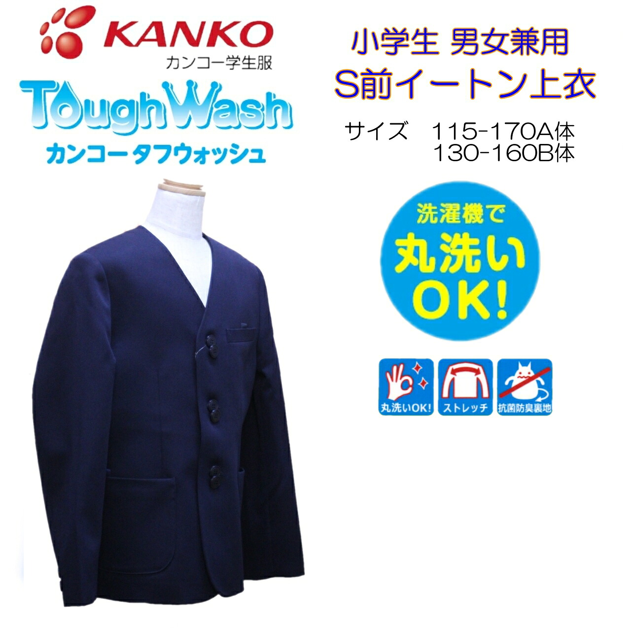 小学生S前イートン上衣 115-170 130-160B 濃紺 KTW3000 カンコー KANKO 男女兼用 上着 イートン タフウォッシュ シングル 丸洗い 丈夫 S前|FP Yoshimura 店