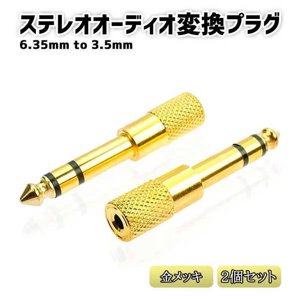 市場 2個セット オーディオ 標準プラグ ミニプラグ 3.5mm 6.35mm 変換 to ステレオ プラグ