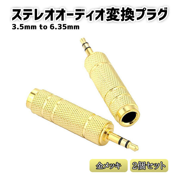 人気No.1/本体 ステレオミニプラグ 変換アダプタ ゴールド 3.5mm→6.5mm 2個