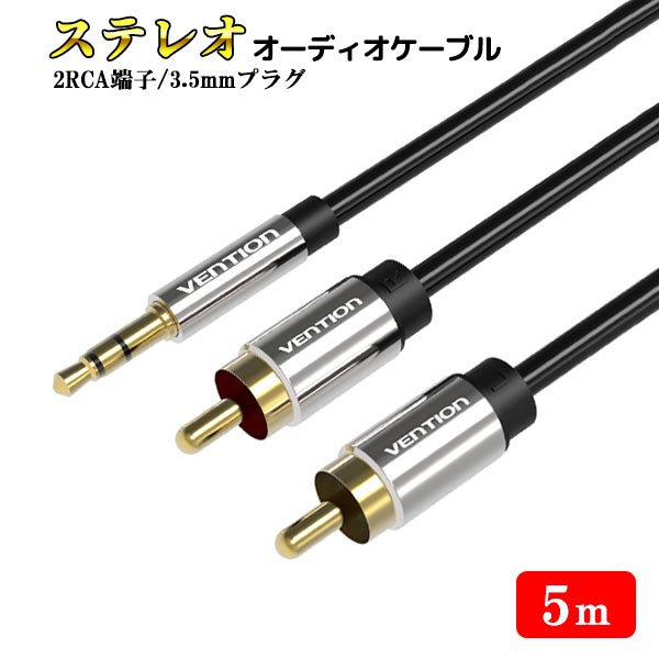 限定品】 2RCA端子 3.5mm プラグ 5m ミニピン ステレオ khu-044