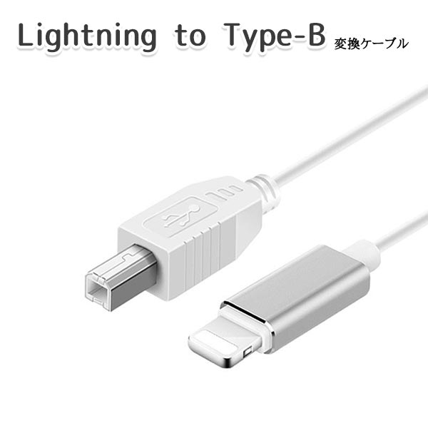 全品最安値に挑戦 USB Type-C to Type-B 変換ケーブル iOS Android 機材 音楽機材 電子 ピアノ MIDI ドラム DAC  コンバーター オーディオ インターフェース 楽器 練習 DTM DAW スマホ パソコン スマートフォン タブレット PC 送料無料 