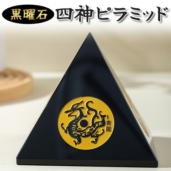 楽天市場】ピラミッド オブシディアン 四神獣 彫刻 置物 黒曜石