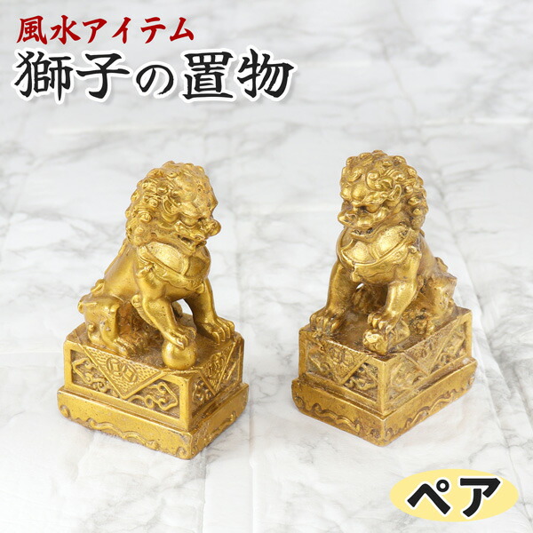 玉彫 獅子　ペア　彫刻 置物 金 開運 風水 魔除　骨董 美術　インテリア　① 楽天市場】風水・開運置物 玉獅子（阿吽一対セット） 風水 玉