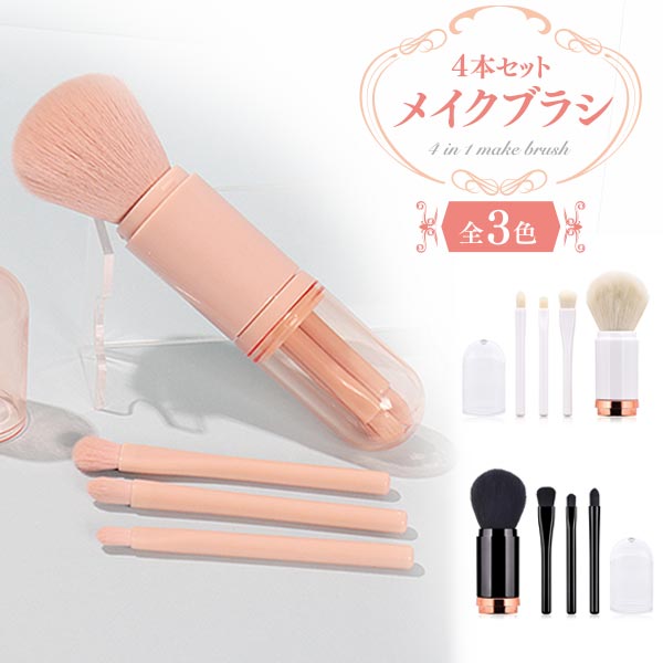 メイクアップブラシ4本セット コリンコ コットンキャンディ カプセル メイクアップブラシ ( 4