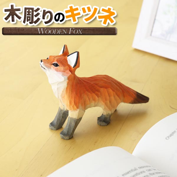 楽天市場】木彫り きつね まちぼうけ きたきつね 小 うぃるびぃ工房