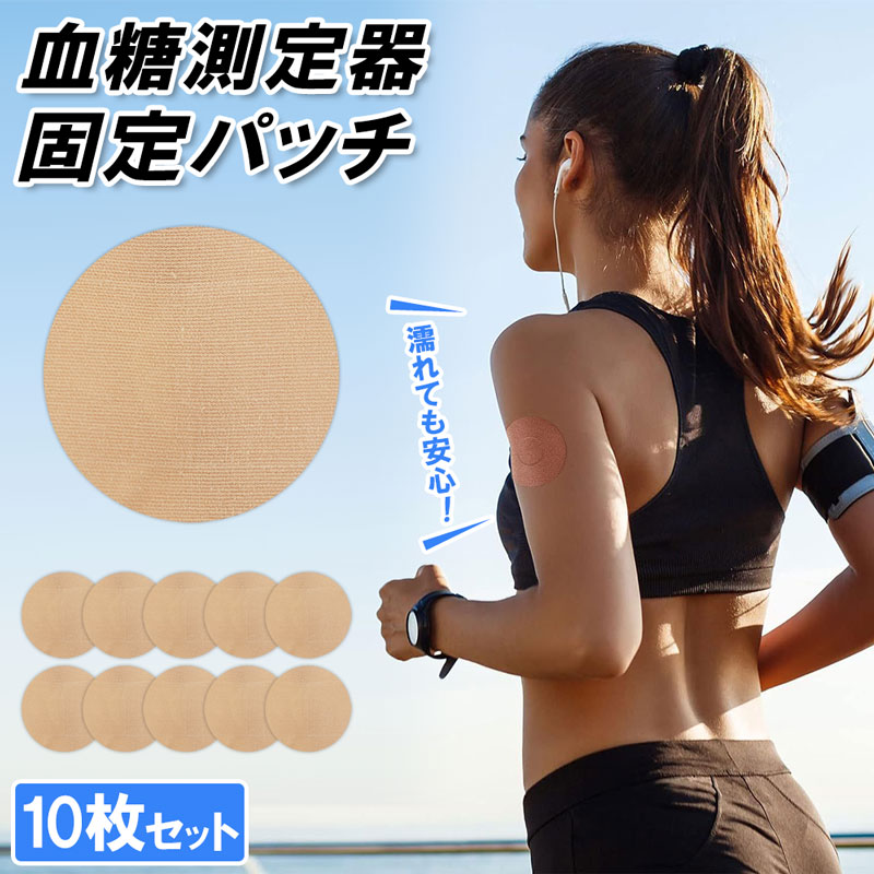 【楽天市場】送料無料 10枚セット 血糖値 測定器 固定パッチ 耐水 耐久性 スポーツ 粘着パッド 7.5cm x 7.5cm ランニング
