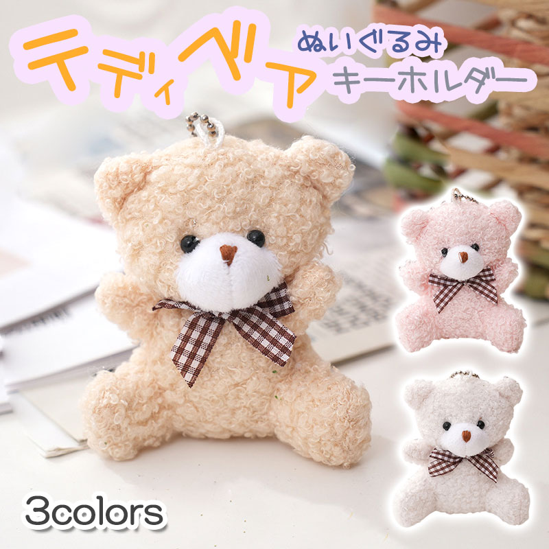 楽天市場】送料無料 3カラー テディベア くま ぬいぐるみ キーホルダー