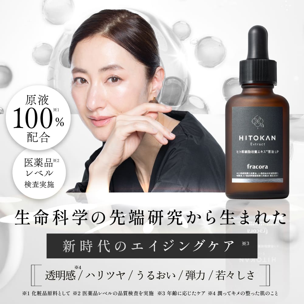 フラコラ fracora HITOKANヒト幹細胞培養エキス原液LP 美容液３個 ヒト幹細胞培養エキス原液 LP（ヒトカン） ｜FRACORA（フラコラ