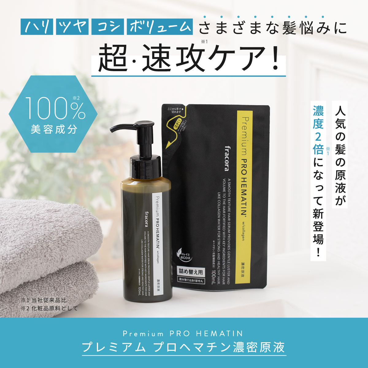 プレミアム プロヘマチン濃密原液 詰め替え用 国内生産 フラコラ 4袋セット 100ml×4袋 協和 トリートメント ヘアケア 髪