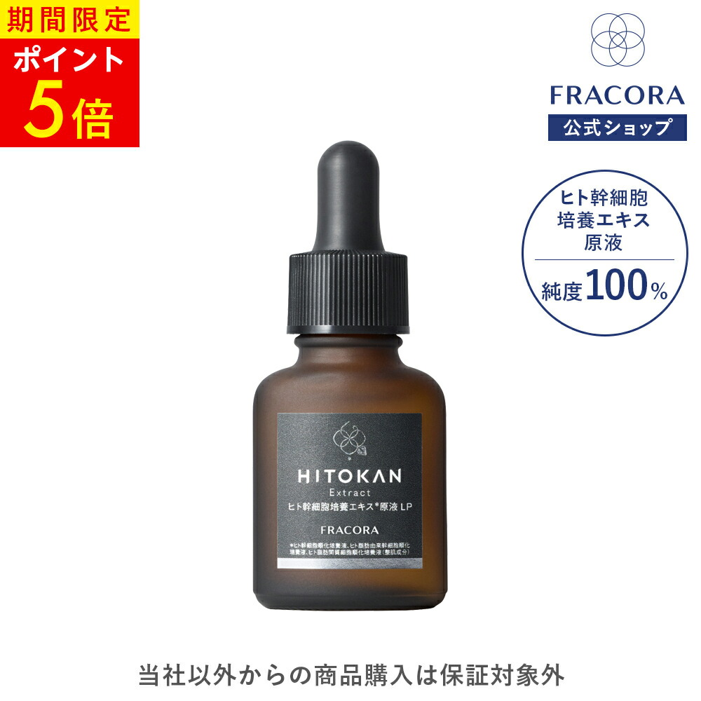 3本セット　フラコラ ホワイテスト プラセンタエキス原液美容液  30mL プラセンタエキス原液 ｜FRACORA（フラコラ）公式オンラインショップ