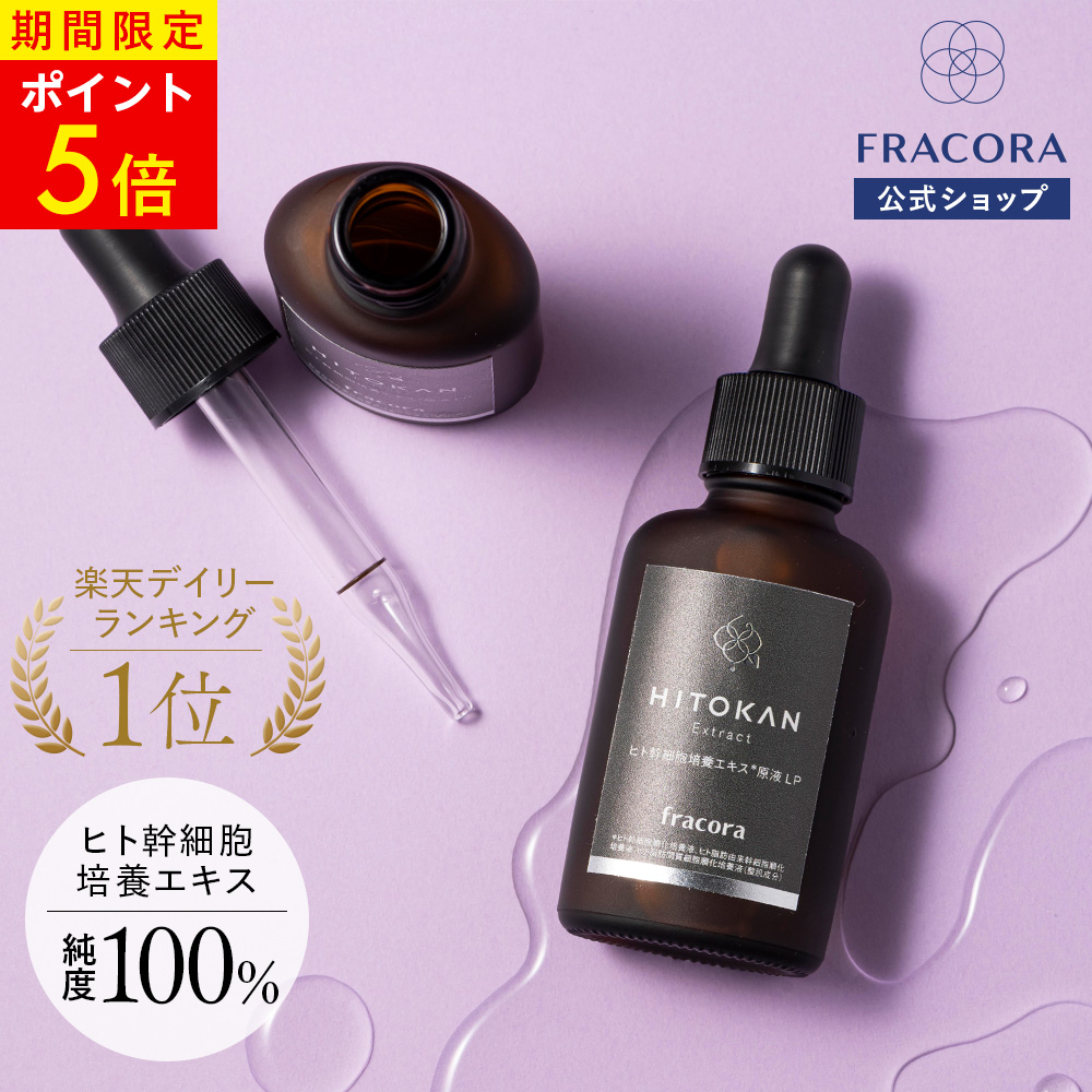 楽天市場】【11日 01:59まで】P5倍【フラコラ公式】 HITOKAN セラムローション 120ml 30日分 化粧水 化粧品 ヒト幹細胞培養エキス  ヒト幹細胞 スキンケア 国内生産 国産 エイジングケア スキンケア 保湿 高保湿 しっとり ハリ うるおい 乾燥 : フラコラ公式 楽天市場店