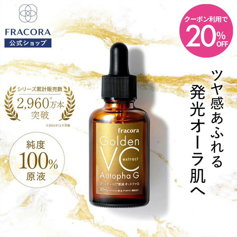 【4/18限定20％OFFクーポン】ビタミンC 原液 【フラコラ公式】 ゴールデンVC原液 オートファG （本品） 30ml │（お試し品） 15ml │ 化粧水 化粧品 原液美容液 美容液 VC グルタチオン アスコルビン酸 高濃度 誘導体 エイジングケア 国内生産 毛穴 キメ ハリ 保湿 FRACORA