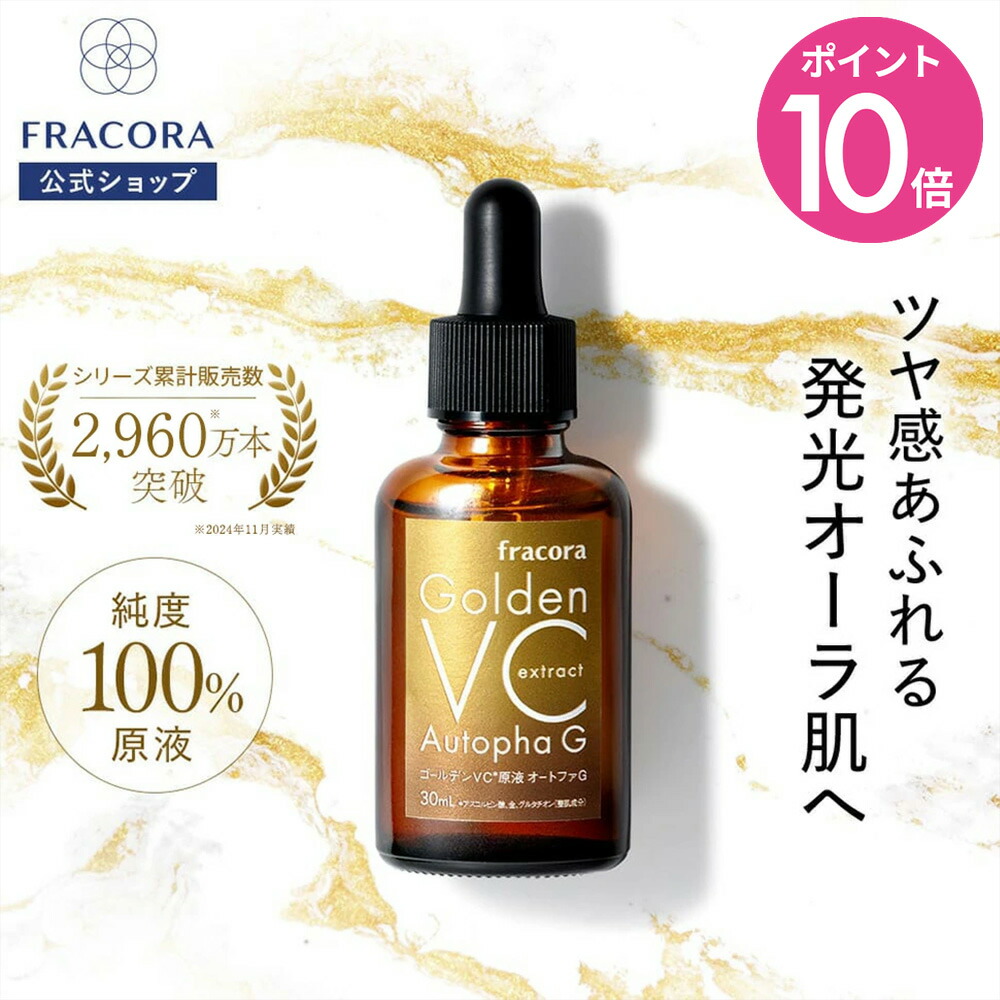 【百貨店SALE制限事項20％OFFクーポン券＆P10倍】ヴィタミンC 原液 【フラコラ堅苦しさ】 ゴールデンVC原液 オートファG （本品） 30ml │（おテスト作業品） 15ml │ かざり付ける水 かざり付ける品 原液美容液 美容液 VC グルタチオン アスコルビン酸 高密度 誘導体 エイジングケア 国内生み出すこと 毛孔 キメ