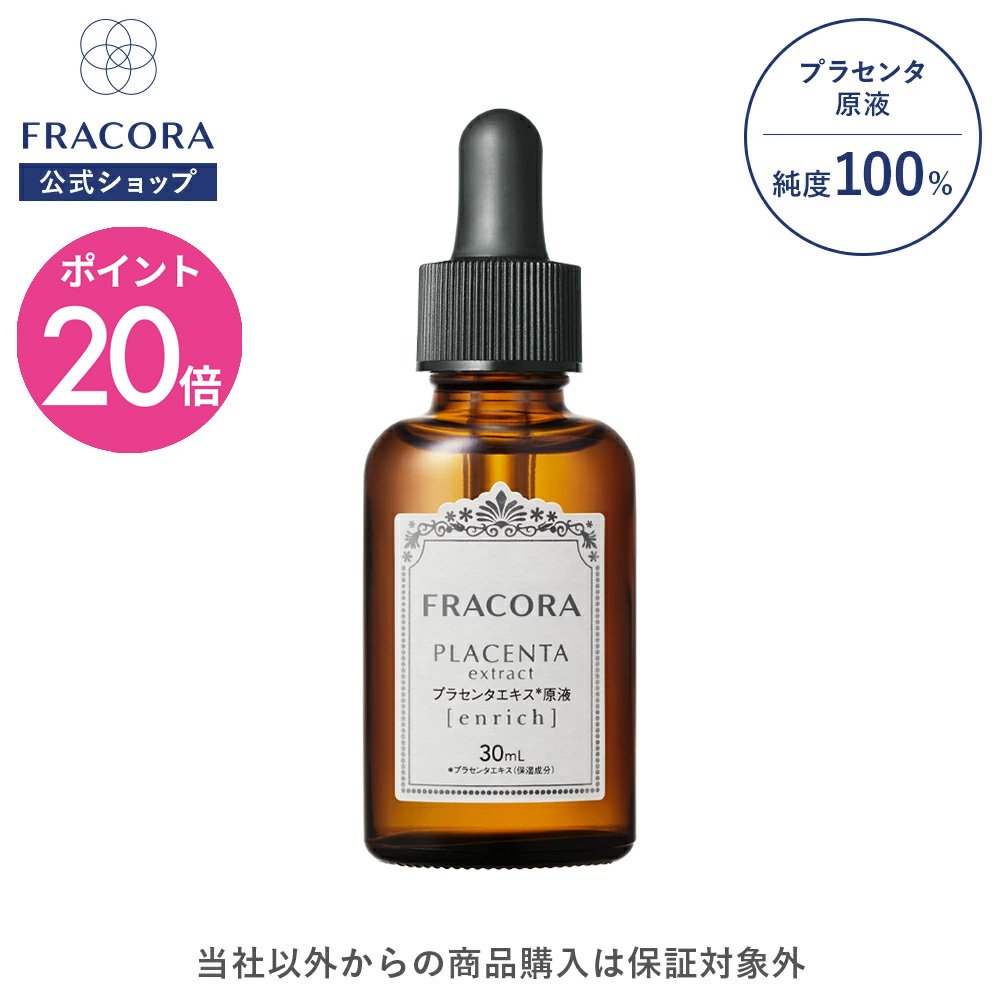 【マラソン限定P20倍】プラセンタ 美容液 【フラコラ公式】 プラセンタエキス 原液 エンリッチ 30ml │ 化粧水 化粧品 原液美容液 美容液 プラセンタ美容液 プラセンタ原液 エイジングケア スキンケア 国内生産 国産 保湿 シワ たるみ ハリ 弾力 FRACORA