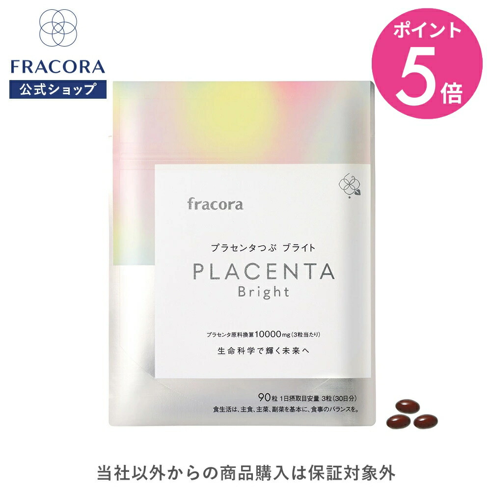 【マラソン限定15％OFFクーポン＆P5倍】プラセンタ サプリ【フラコラ公式】 プラセンタつぶ ブライト 90粒 │ プラセンタサプリ プラセンタサプリメント 国内生産 国産 美容サプリメント FRACORA サプリメント ビタミン アスタキサンチン レスベラトロール システイン