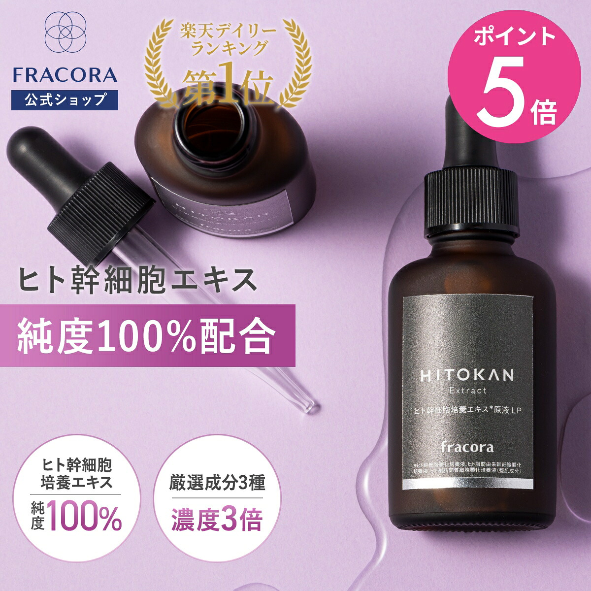 【マラソン限定15％OFFクーポン＆P5倍】ヒト幹細胞 美容液 【フラコラ公式】ヒト幹細胞培養エキス 原液 LP 30mL | 導入美容液 エイジングケア 保湿 ハリ つや ほうれい線 たるみ 顔 毛穴 スキンケア 化粧品 国産 高濃度 FRACORA 40代 50代 60代 浸透 リポソーム