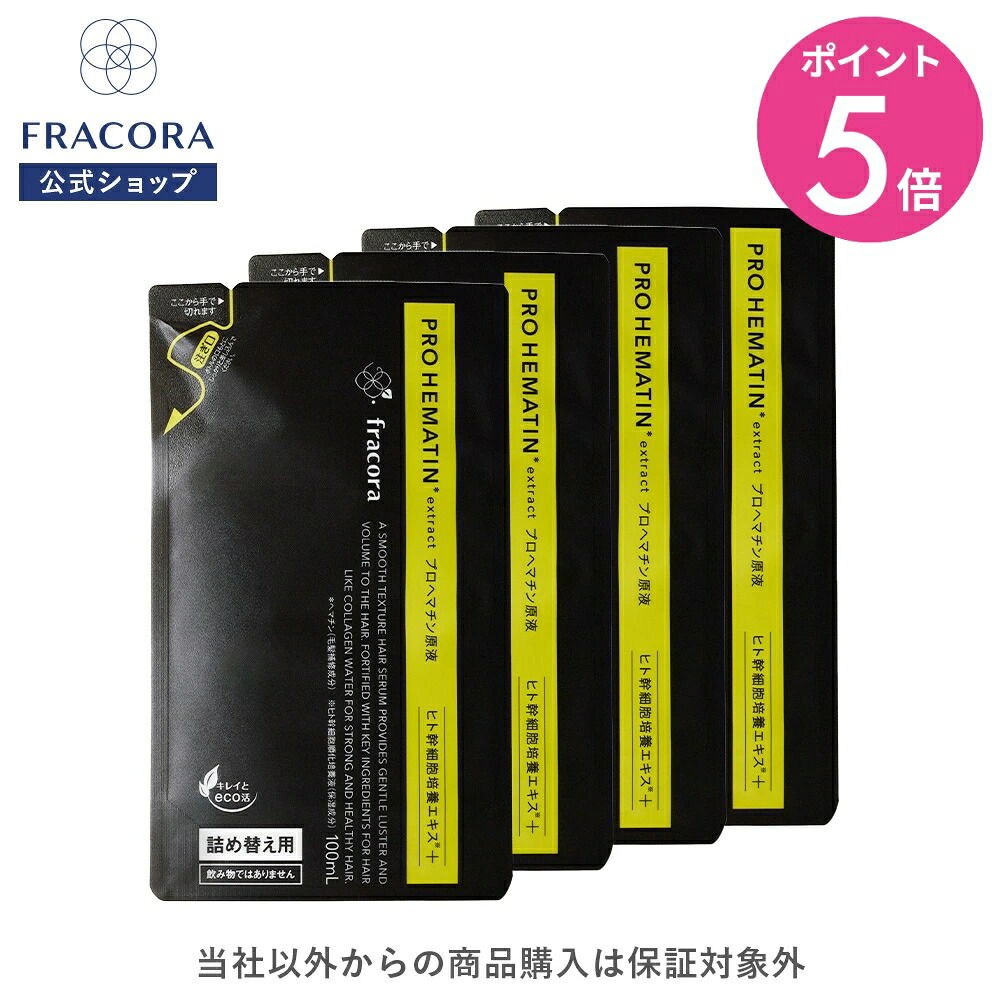 【4/20限定15％OFFクーポン＆P5倍】ヘマチン 【フラコラ公式】 プロヘマチン原液 ヒト幹細胞培養エキス +（詰め替え用 4袋セット）100mL×4袋 │ トリートメント ヘアケア 原液 髪 美容液 国内生産 FRACORA プロヘマチン ケラチン ヒト幹細胞 高濃度 ヒト幹細胞培養液 詰替