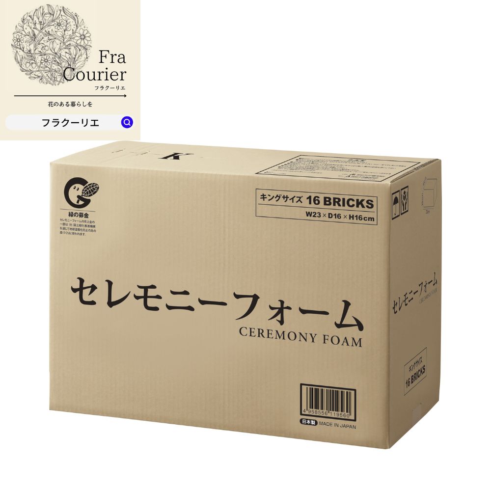 アクアフォームセレモニー キング 16個 10-6660-0フラワーアレンジメントに使用。タンク300対応（日本製） 花 お花 フラワー フラワーアレンジ 花資材 お花資材 ハンドメイド ビタミンF