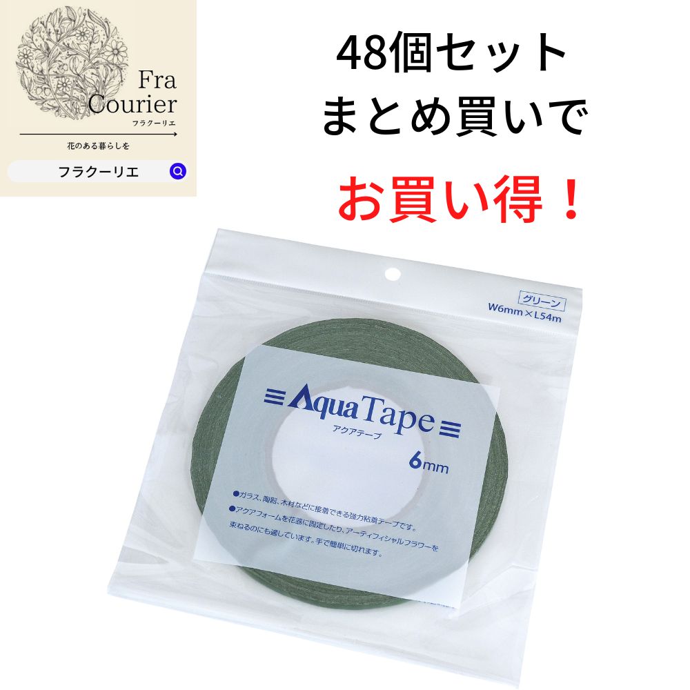 アクアテープ 6粍 緑であること 48個 10-4014-0 幅6mm×長さ54m  花 お花 お花 お花取り合わせる 花原材料 お花原材料 御手手お手伝いさん  ヴィタミンF