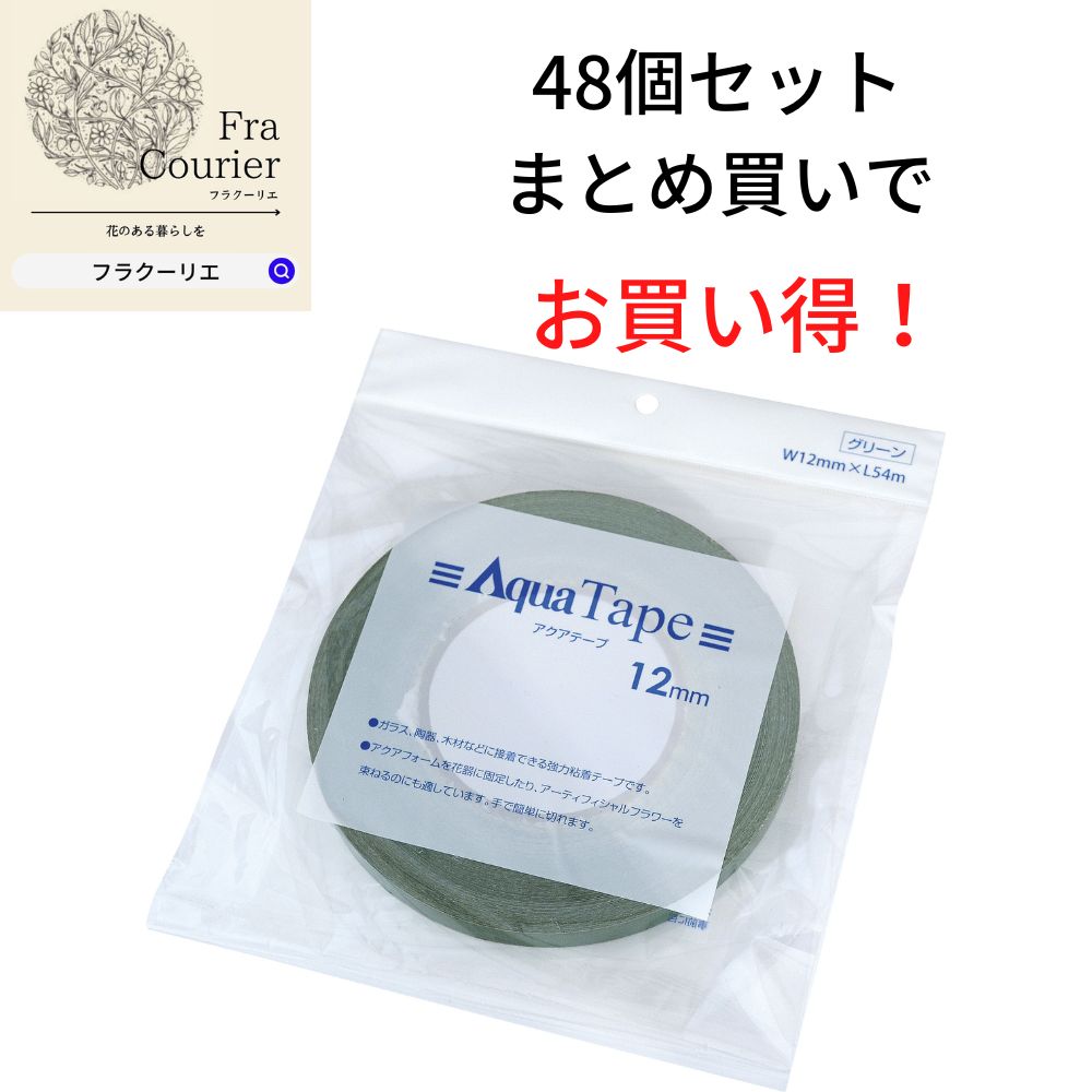 アクアテープ 12mm グリーン 48個 10-4015-0 幅12mm×長さ54m 花 お花 フラワー フラワーアレンジ 花資材 お花資材 ハンドメイド ビタミンF