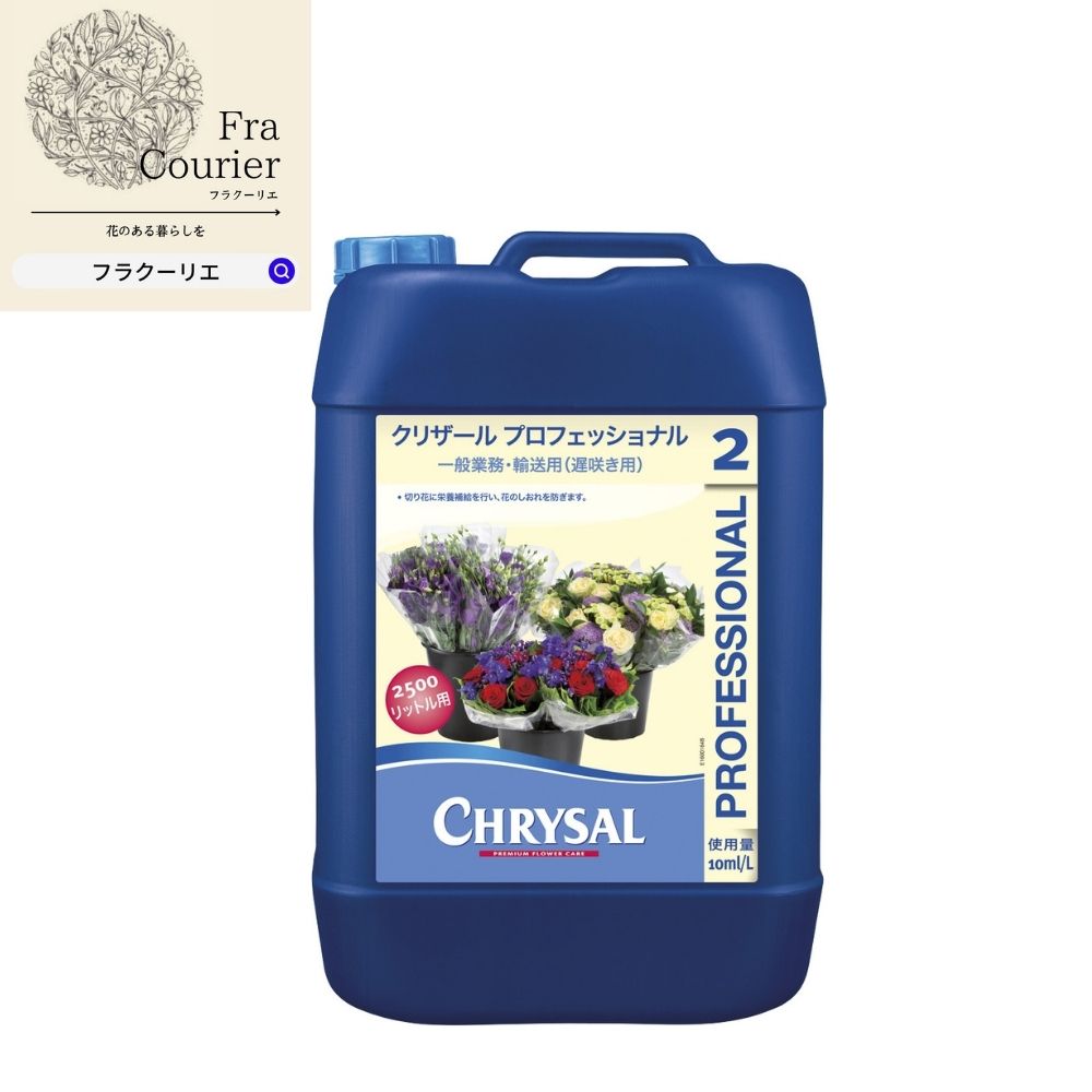 生花水揚げ促進剤 クリザール プロフェショナル お花 花 25l 167 3021 0 希釈100倍 花資材