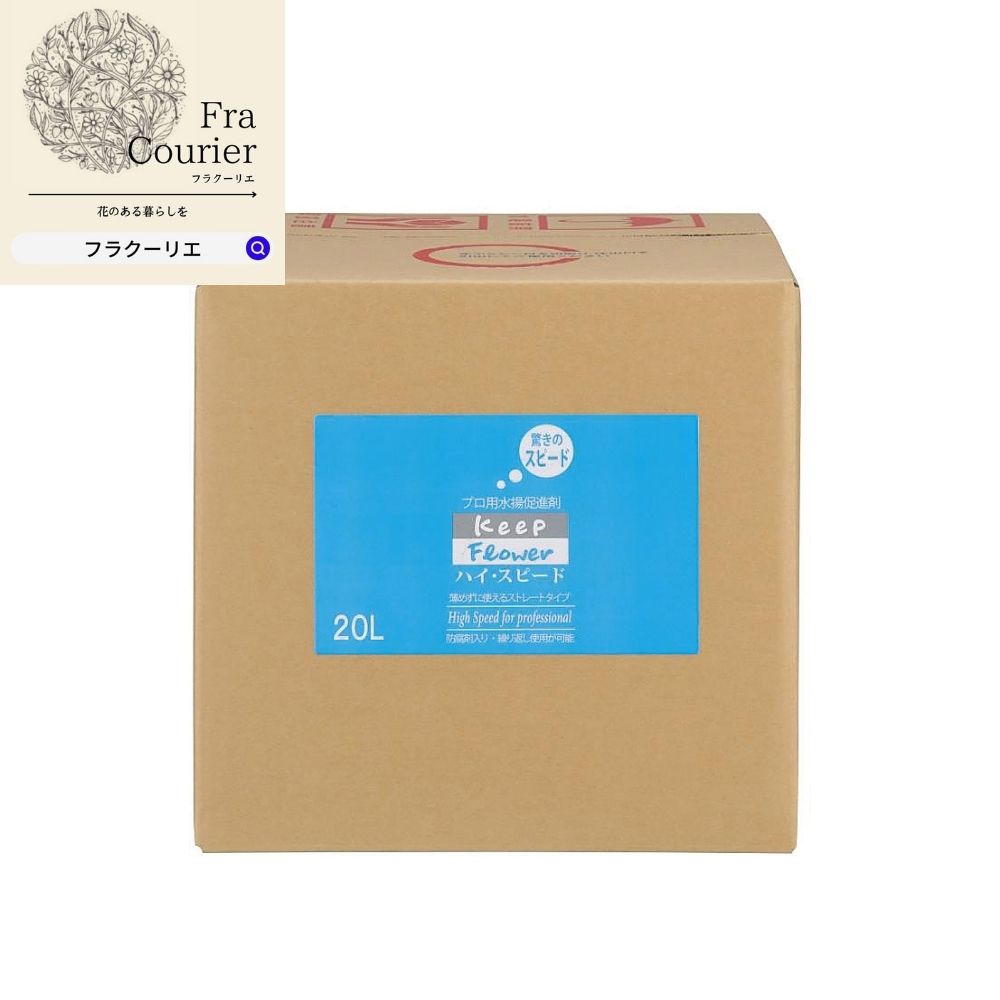 生花水揚げ促進剤 ハイスピード l 成分 界面活性剤 有機酸 防腐剤 167 1041 0 お花資材 花資材 延命剤 お花 待望 花 開花促進 ビタミンf 切り花栄養剤