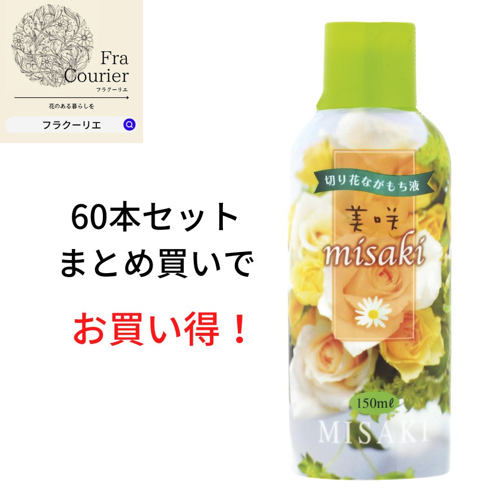 生花水揚げ促進剤 美咲 150ml 60個セット 167-7104-0 花 お花 花資材 お花資材 延命剤 切り花栄養剤 開花促進 10%OFF ビタミン