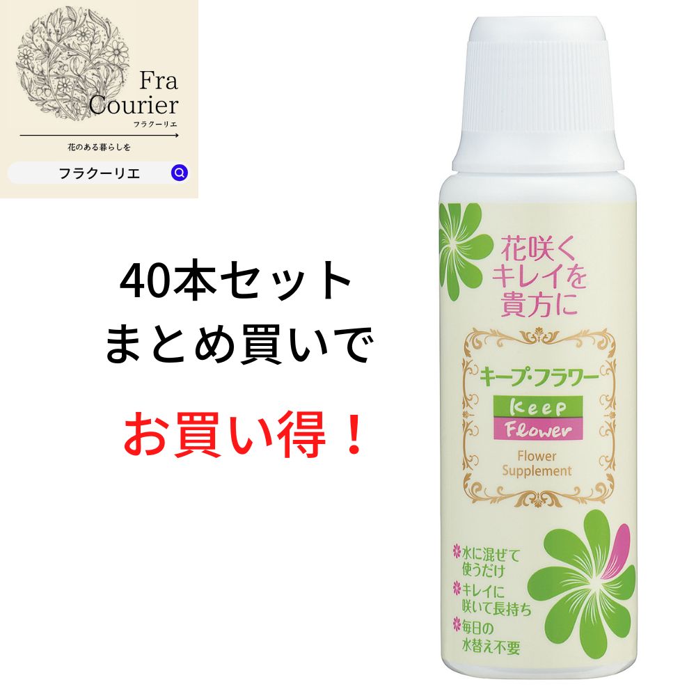 お花のお薬 キープフラワー200ml 小売用 希釈50倍 40本セット 167-1011-0 花 お花 花資材 お花資材 延命剤 切り花栄養剤 開花促進 10%OFF ビタミンF