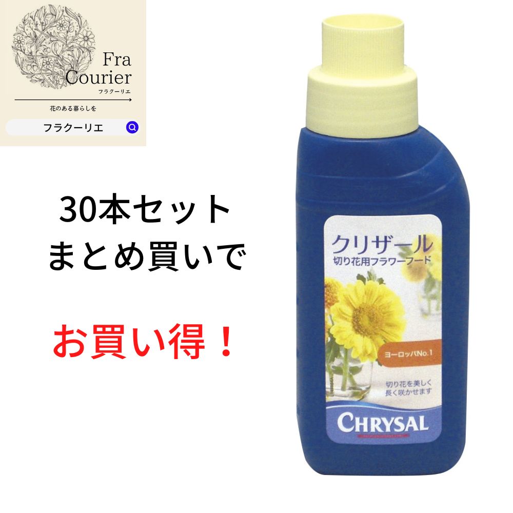 生花水揚げ促進剤 クリザール エコボトル250ml 30本セット 167 3050 0 花 お花 花資材 お花資材 延命剤 切り花栄養剤 開花促進 10 Off ビタミンf 21超人気