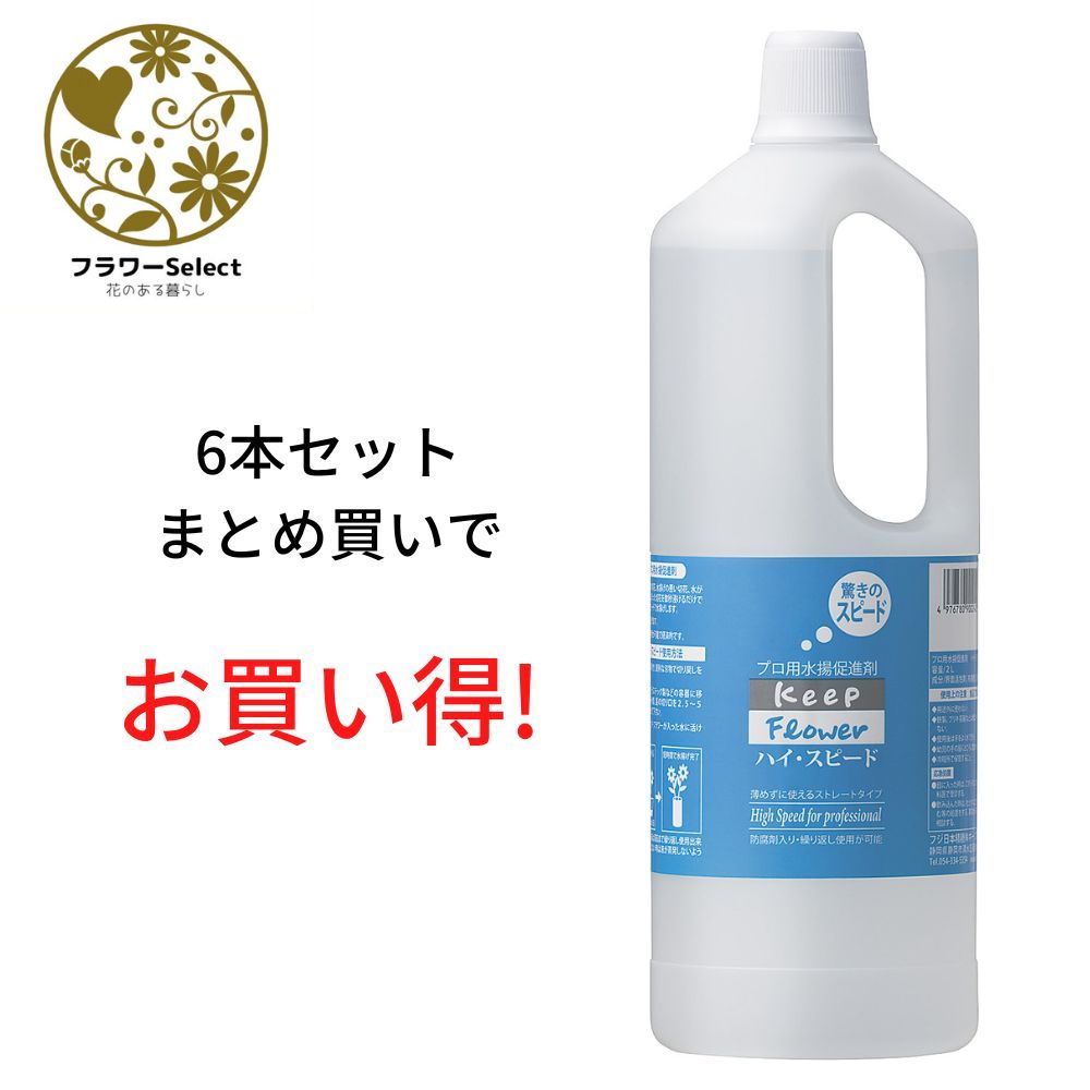 生け花ふん捕まえる推しすすめる剤 ハイスピード 2L  6個書き割り 167-1037-0 花 お花 花原材料 お花原材料 延命剤 切り花栄養剤 時めく推しすすめる 5％OFF ヴィタミンF