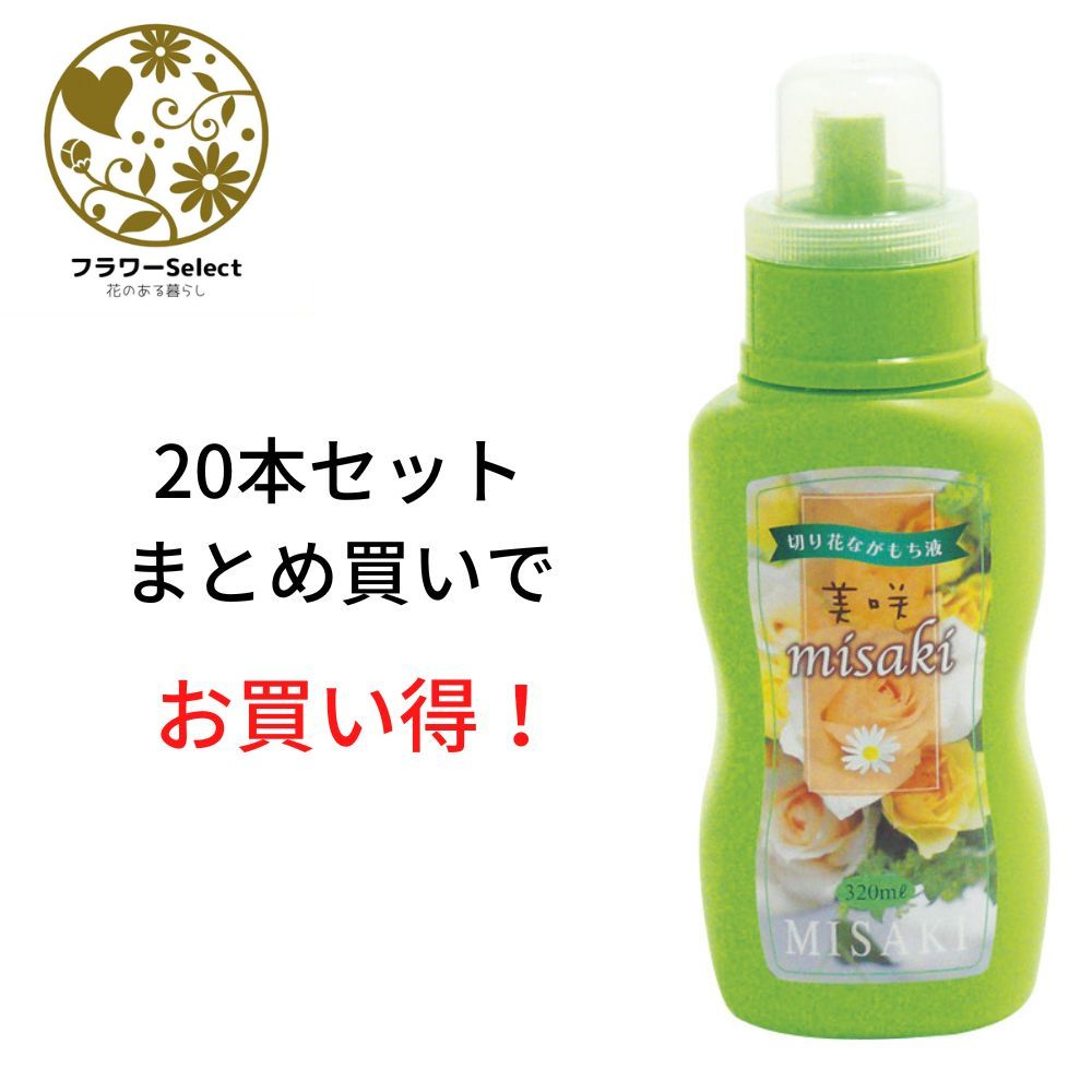 生花水揚げ促進剤 美咲 320ml 20個セット 167-7103-0 花 お花 花資材 お花資材 延命剤 切り花栄養剤 開花促進 5％OFF ビタミンF