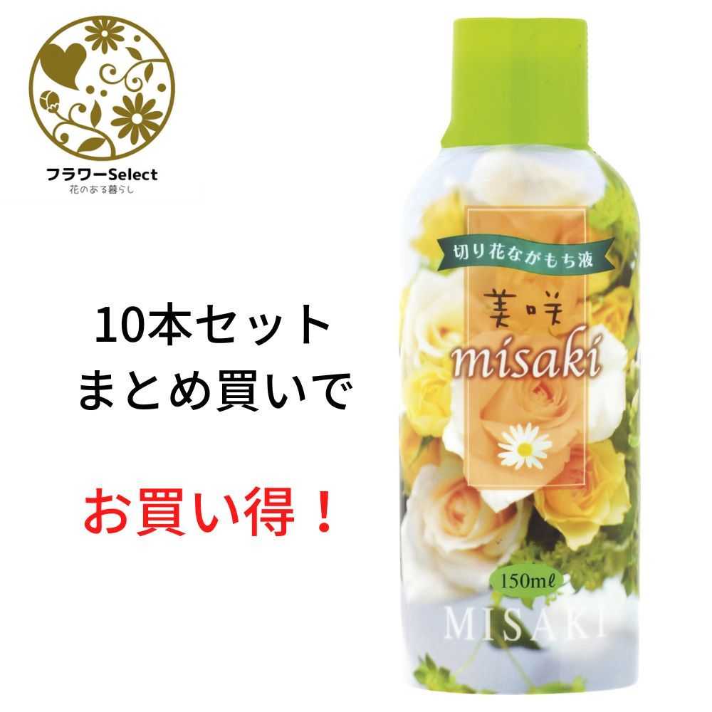 生花水揚げ促進剤 美咲 150ml 10個セット 167-7104-0 花 お花 花資材 お花資材 延命剤 切り花栄養剤 開花促進 5％OFF ビタミン