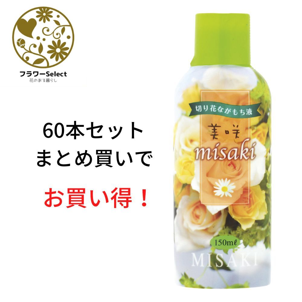 生け花ふん捕まえる推しすすめる剤 美咲 150ml 60個書き割り 167-7104-0 花 お花 花原材料 お花原材料 延命剤 切り花栄養剤 時めく推しすすめる 10％OFF ヴィタミン