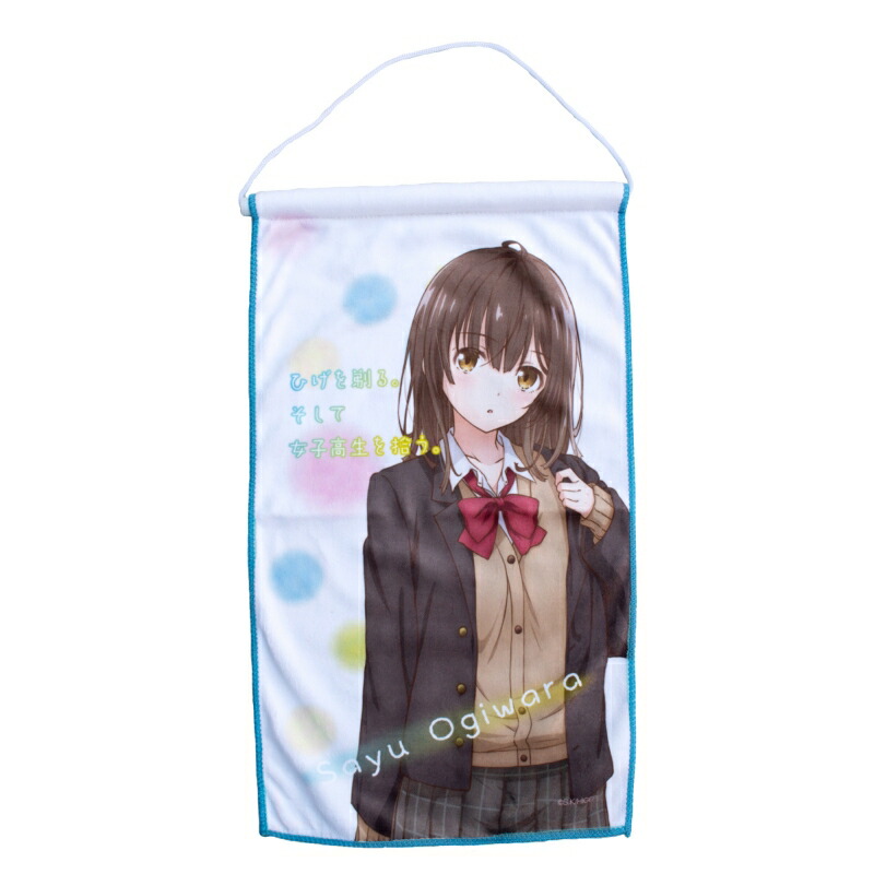 ひげを剃る。そして女子高生を拾う。　タオルタペストリー画像