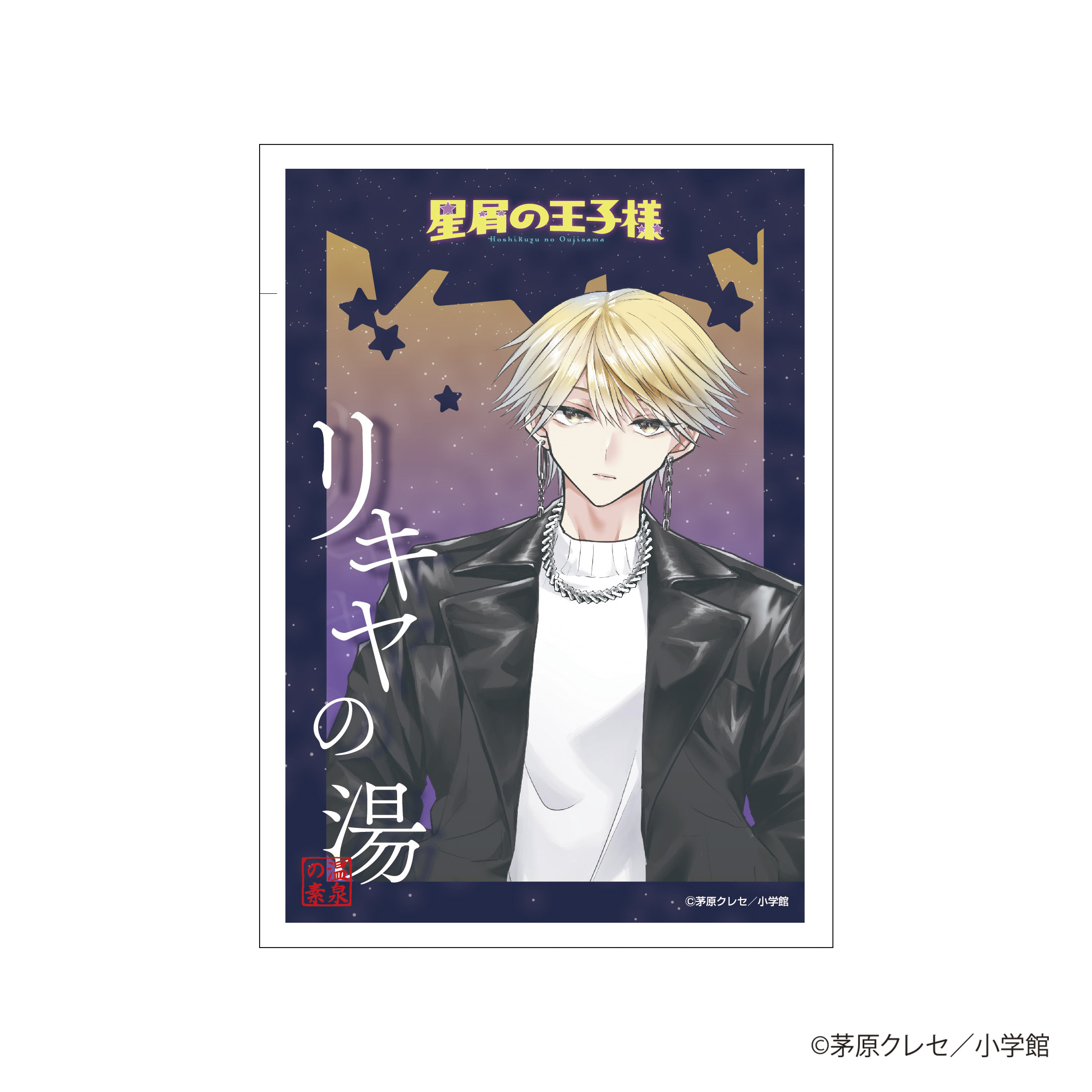 星屑の王子様］etc.
