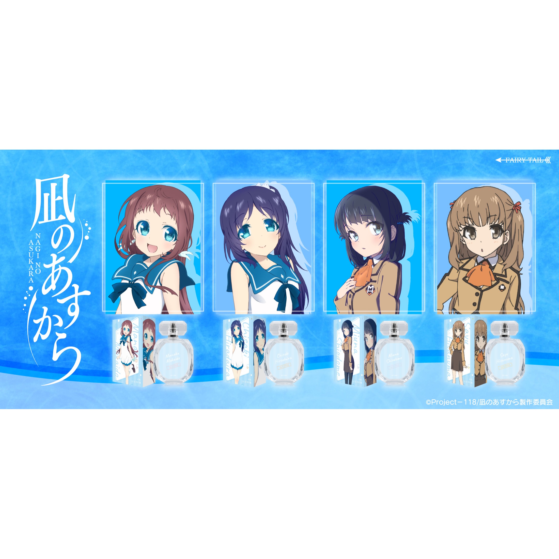 凪のあすから　オードパルファム画像