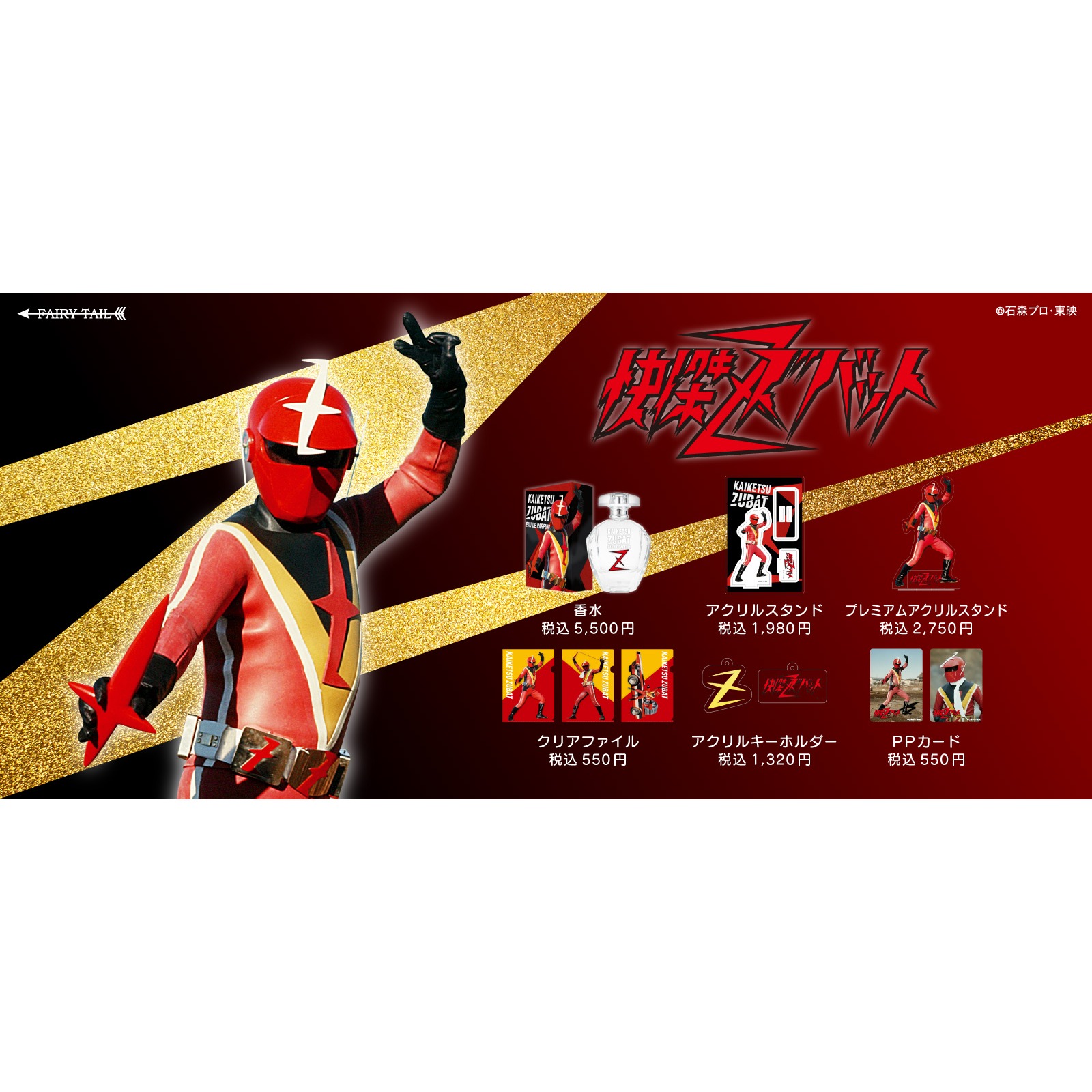 快傑ズバット 　オードパルファム＆雑貨画像