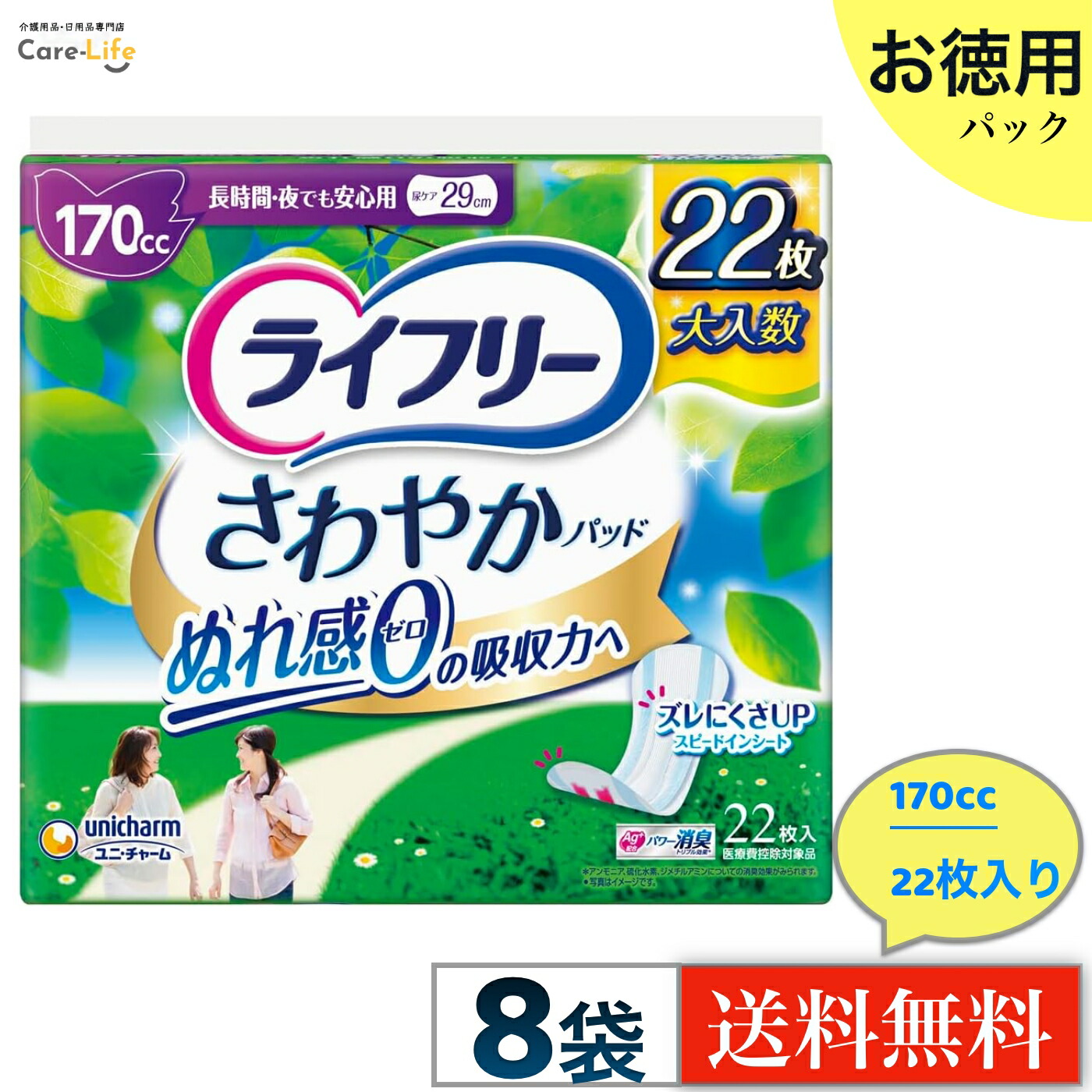 ライフリー さわやかパッド 長時間・夜でも安心用 170cc 女性用 尿漏れパッド 22枚×8 大容量 日本製|Care-Life 店